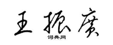 梁锦英王振广草书个性签名怎么写