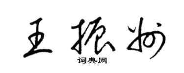 梁锦英王振州草书个性签名怎么写