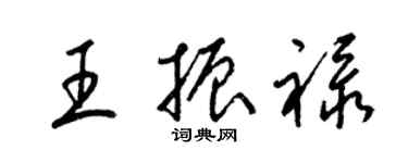 梁锦英王振禄草书个性签名怎么写