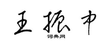 梁锦英王振中草书个性签名怎么写