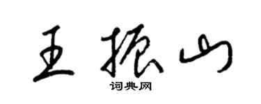 梁锦英王振山草书个性签名怎么写