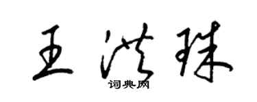 梁锦英王洪珠草书个性签名怎么写