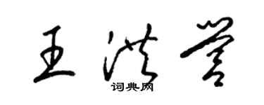 梁锦英王洪营草书个性签名怎么写