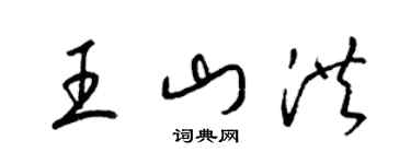 梁锦英王山洪草书个性签名怎么写