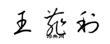 梁锦英王菲利草书个性签名怎么写