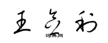 梁锦英王念利草书个性签名怎么写