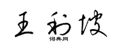 梁锦英王利坡草书个性签名怎么写