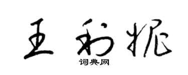 梁锦英王利妮草书个性签名怎么写