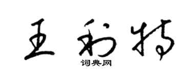 梁锦英王利特草书个性签名怎么写