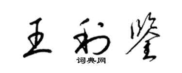 梁锦英王利鉴草书个性签名怎么写