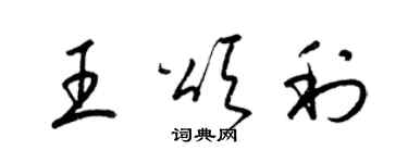 梁锦英王颂利草书个性签名怎么写