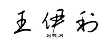 梁锦英王伊利草书个性签名怎么写