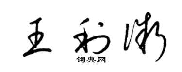 梁锦英王利微草书个性签名怎么写