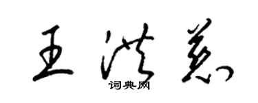 梁锦英王洪慈草书个性签名怎么写