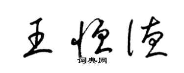 梁锦英王恒德草书个性签名怎么写
