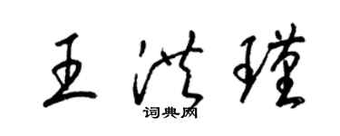 梁锦英王洪瑾草书个性签名怎么写