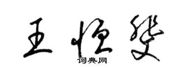 梁锦英王恒斐草书个性签名怎么写