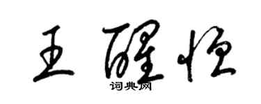 梁锦英王醒恒草书个性签名怎么写