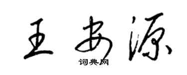 梁锦英王安源草书个性签名怎么写