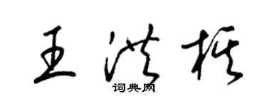 梁锦英王洪棋草书个性签名怎么写