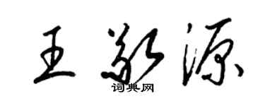 梁锦英王敬源草书个性签名怎么写
