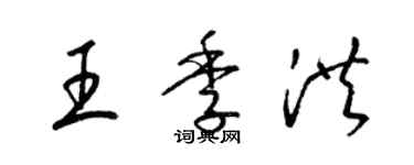梁锦英王季洪草书个性签名怎么写