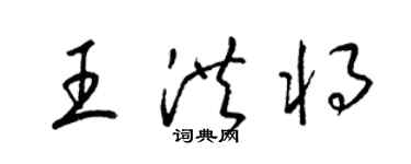 梁锦英王洪将草书个性签名怎么写