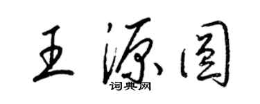 梁锦英王源圆草书个性签名怎么写