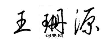 梁锦英王珊源草书个性签名怎么写