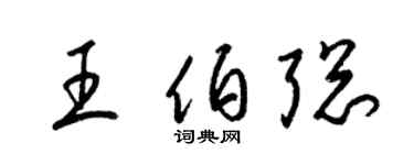 梁锦英王伯聪草书个性签名怎么写