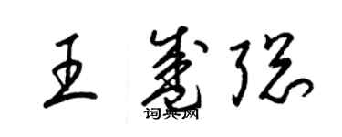 梁锦英王盛聪草书个性签名怎么写