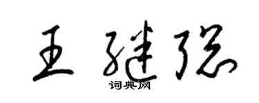 梁锦英王继聪草书个性签名怎么写