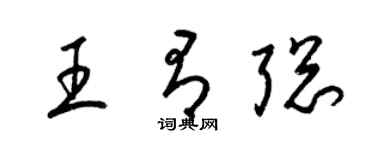 梁锦英王有聪草书个性签名怎么写