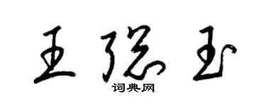 梁锦英王聪玉草书个性签名怎么写