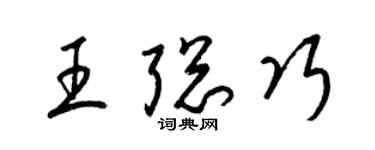 梁锦英王聪巧草书个性签名怎么写