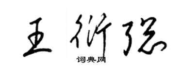 梁锦英王衍聪草书个性签名怎么写
