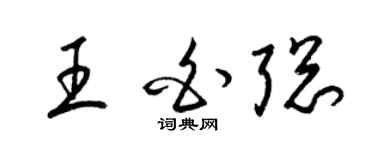 梁锦英王白聪草书个性签名怎么写