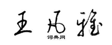 梁锦英王凡雅草书个性签名怎么写