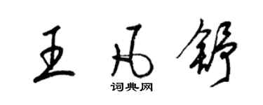 梁锦英王凡舒草书个性签名怎么写