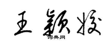 梁锦英王颖姣草书个性签名怎么写