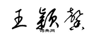 梁锦英王颖馨草书个性签名怎么写