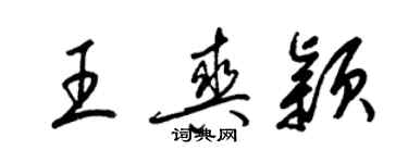 梁锦英王爽颖草书个性签名怎么写