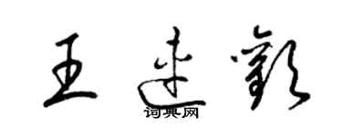 梁锦英王连欢草书个性签名怎么写