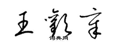 梁锦英王欢章草书个性签名怎么写