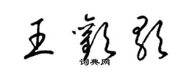 梁锦英王欢歌草书个性签名怎么写