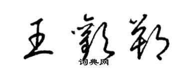 梁锦英王欢朔草书个性签名怎么写