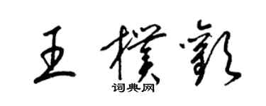 梁锦英王朴欢草书个性签名怎么写