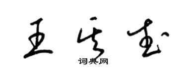 梁锦英王其武草书个性签名怎么写