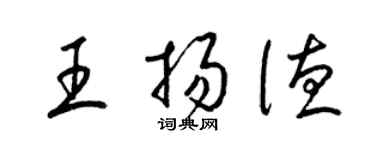 梁锦英王扬德草书个性签名怎么写