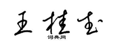 梁锦英王桂武草书个性签名怎么写